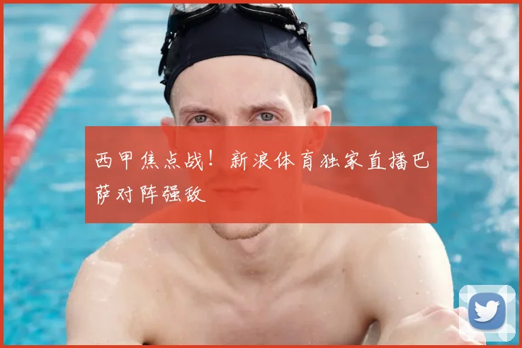 西甲焦点战！新浪体育独家直播巴萨对阵强敌