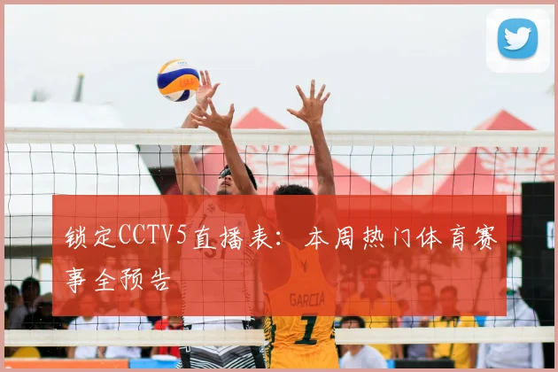 锁定CCTV5直播表：本周热门体育赛事全预告
