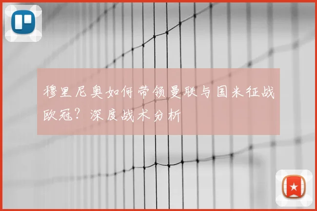 穆里尼奥如何带领曼联与国米征战欧冠？深度战术分析