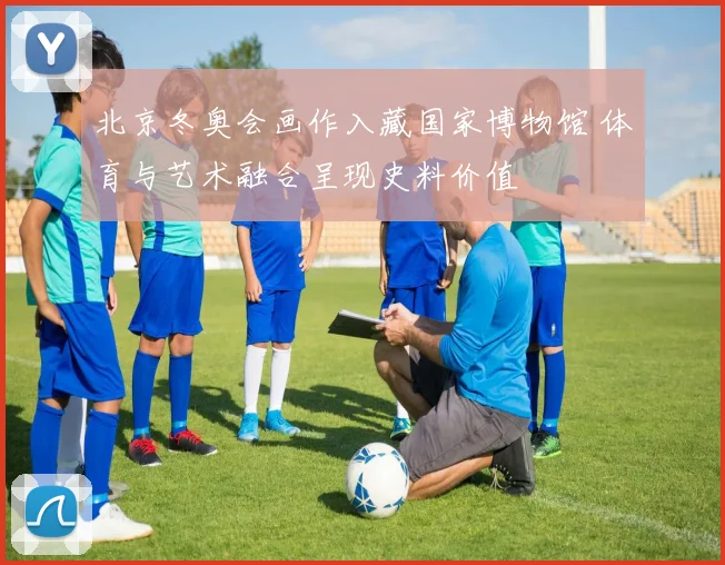 北京冬奥会画作入藏国家博物馆 体育与艺术融合呈现史料价值