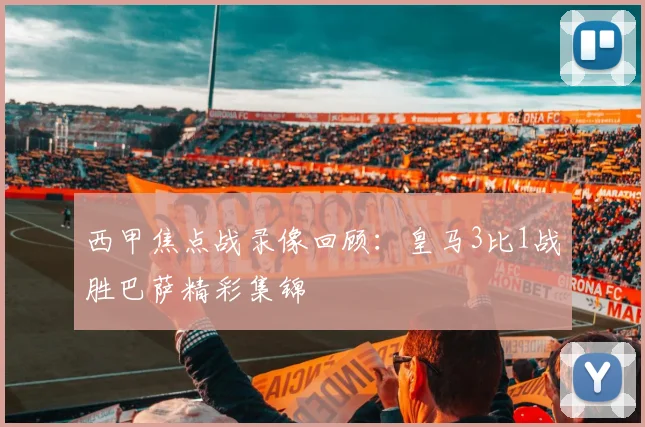 西甲焦点战录像回顾：皇马3比1战胜巴萨精彩集锦