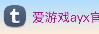 爱游戏ayx官方正版 logo
